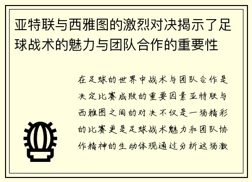 亚特联与西雅图的激烈对决揭示了足球战术的魅力与团队合作的重要性