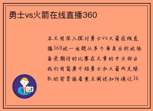 勇士vs火箭在线直播360