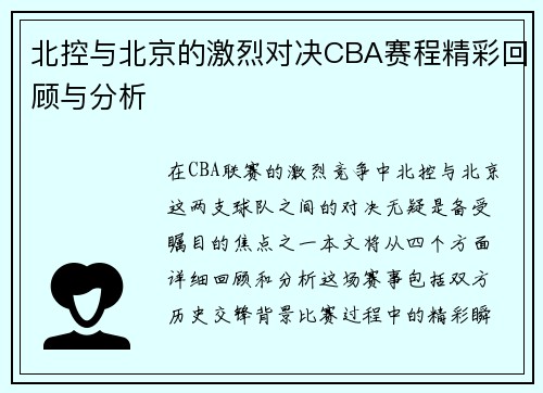 北控与北京的激烈对决CBA赛程精彩回顾与分析