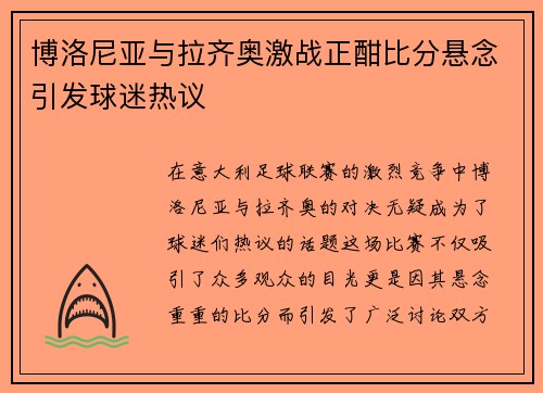 博洛尼亚与拉齐奥激战正酣比分悬念引发球迷热议