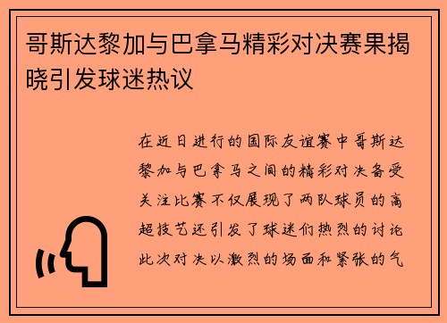 哥斯达黎加与巴拿马精彩对决赛果揭晓引发球迷热议