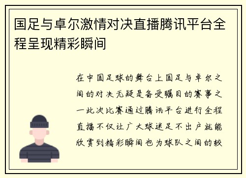 国足与卓尔激情对决直播腾讯平台全程呈现精彩瞬间