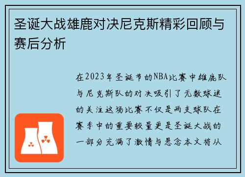 圣诞大战雄鹿对决尼克斯精彩回顾与赛后分析