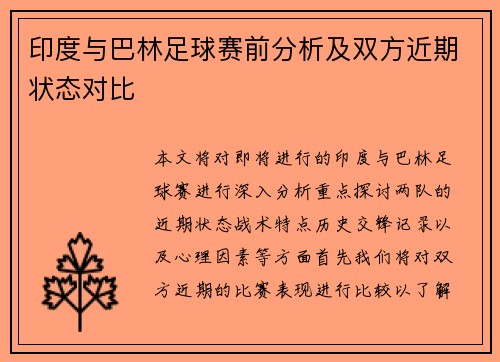 印度与巴林足球赛前分析及双方近期状态对比