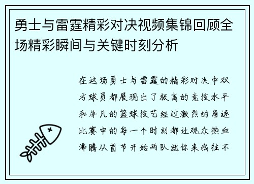 勇士与雷霆精彩对决视频集锦回顾全场精彩瞬间与关键时刻分析