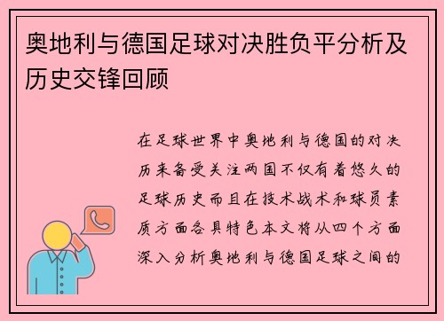 奥地利与德国足球对决胜负平分析及历史交锋回顾