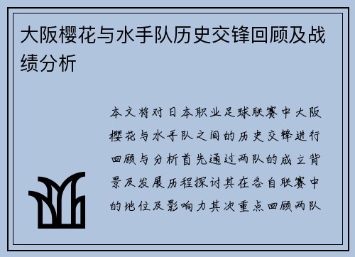 大阪樱花与水手队历史交锋回顾及战绩分析
