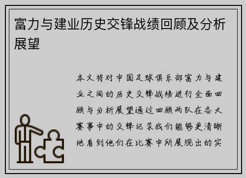 富力与建业历史交锋战绩回顾及分析展望