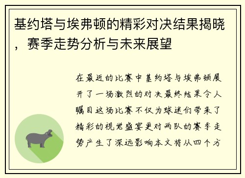 基约塔与埃弗顿的精彩对决结果揭晓，赛季走势分析与未来展望