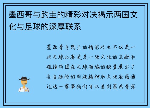 墨西哥与趵圭的精彩对决揭示两国文化与足球的深厚联系