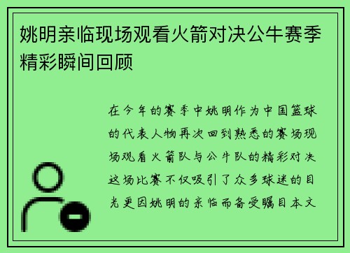 姚明亲临现场观看火箭对决公牛赛季精彩瞬间回顾