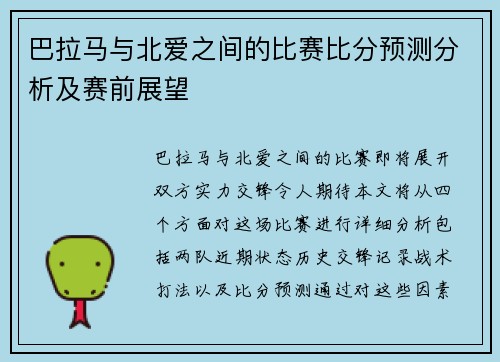 巴拉马与北爱之间的比赛比分预测分析及赛前展望