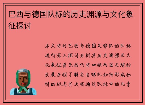 巴西与德国队标的历史渊源与文化象征探讨