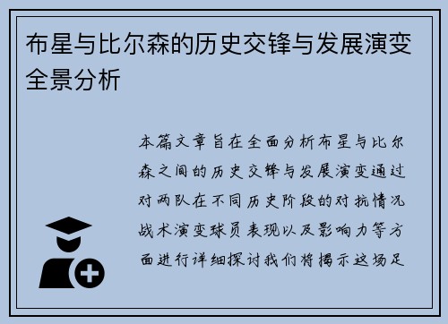 布星与比尔森的历史交锋与发展演变全景分析