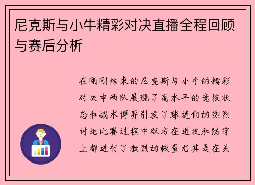 尼克斯与小牛精彩对决直播全程回顾与赛后分析