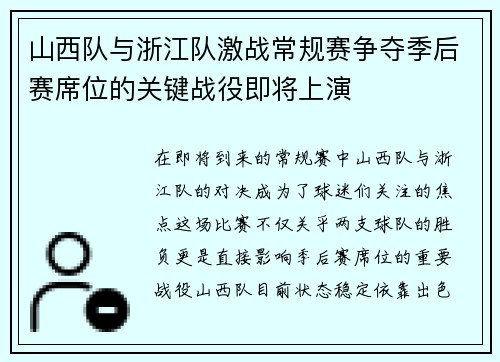 山西队与浙江队激战常规赛争夺季后赛席位的关键战役即将上演