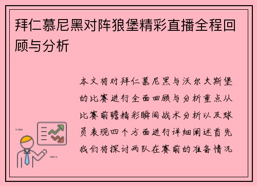 拜仁慕尼黑对阵狼堡精彩直播全程回顾与分析