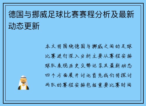德国与挪威足球比赛赛程分析及最新动态更新