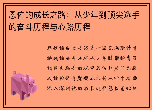 恩佐的成长之路：从少年到顶尖选手的奋斗历程与心路历程
