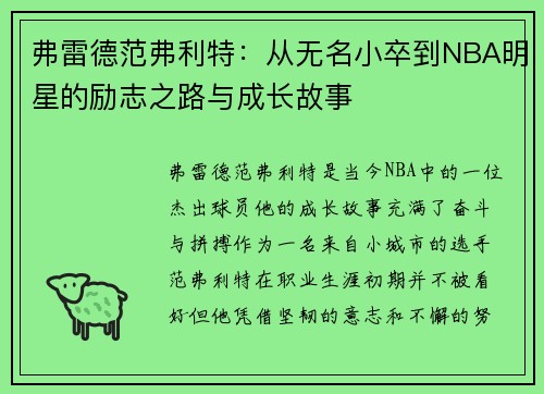 弗雷德范弗利特：从无名小卒到NBA明星的励志之路与成长故事