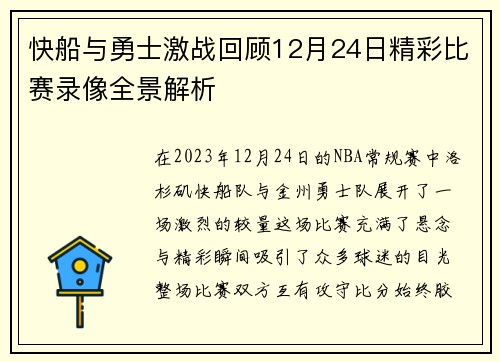 快船与勇士激战回顾12月24日精彩比赛录像全景解析