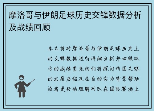 摩洛哥与伊朗足球历史交锋数据分析及战绩回顾