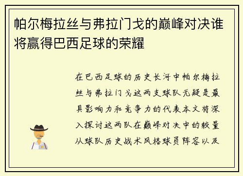 帕尔梅拉丝与弗拉门戈的巅峰对决谁将赢得巴西足球的荣耀