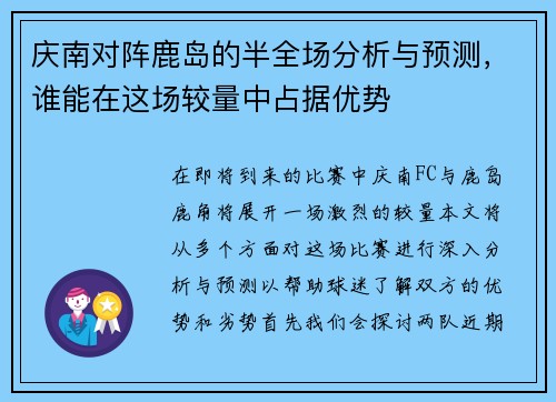 庆南对阵鹿岛的半全场分析与预测，谁能在这场较量中占据优势