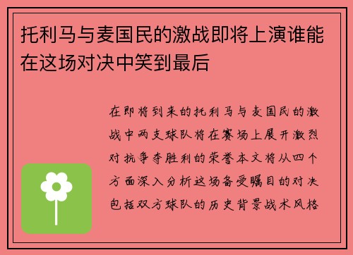 托利马与麦国民的激战即将上演谁能在这场对决中笑到最后