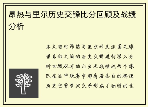 昂热与里尔历史交锋比分回顾及战绩分析