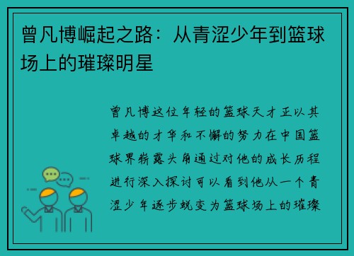 曾凡博崛起之路：从青涩少年到篮球场上的璀璨明星
