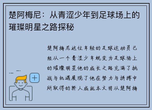 楚阿梅尼：从青涩少年到足球场上的璀璨明星之路探秘