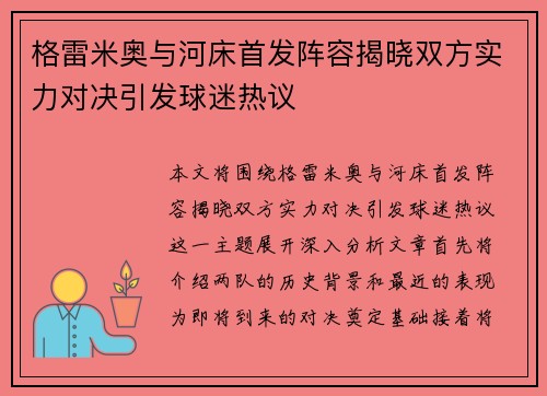 格雷米奥与河床首发阵容揭晓双方实力对决引发球迷热议