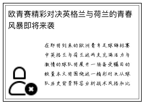 欧青赛精彩对决英格兰与荷兰的青春风暴即将来袭