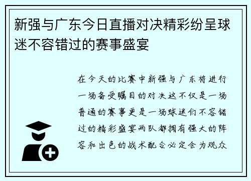 新强与广东今日直播对决精彩纷呈球迷不容错过的赛事盛宴