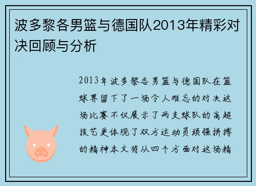波多黎各男篮与德国队2013年精彩对决回顾与分析