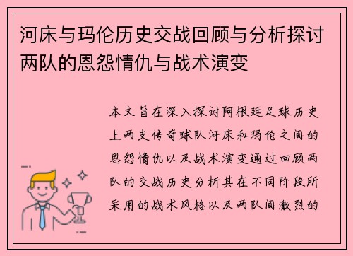 河床与玛伦历史交战回顾与分析探讨两队的恩怨情仇与战术演变