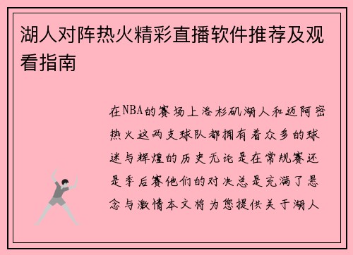 湖人对阵热火精彩直播软件推荐及观看指南
