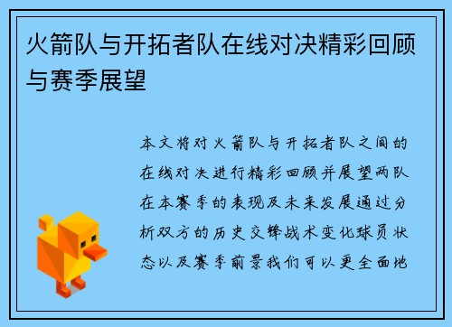 火箭队与开拓者队在线对决精彩回顾与赛季展望