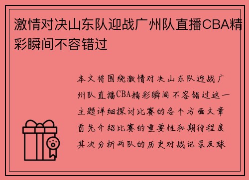 激情对决山东队迎战广州队直播CBA精彩瞬间不容错过