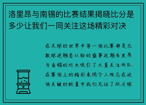 洛里昂与南锡的比赛结果揭晓比分是多少让我们一同关注这场精彩对决