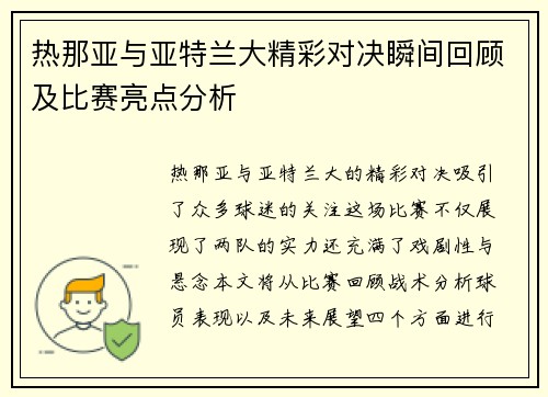热那亚与亚特兰大精彩对决瞬间回顾及比赛亮点分析
