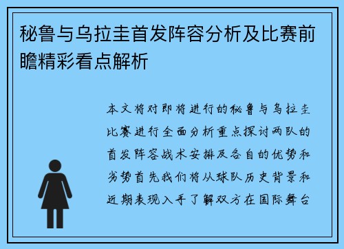 秘鲁与乌拉圭首发阵容分析及比赛前瞻精彩看点解析