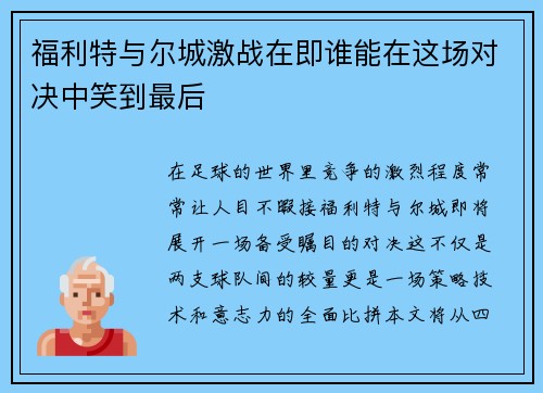 福利特与尔城激战在即谁能在这场对决中笑到最后