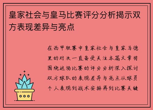 皇家社会与皇马比赛评分分析揭示双方表现差异与亮点