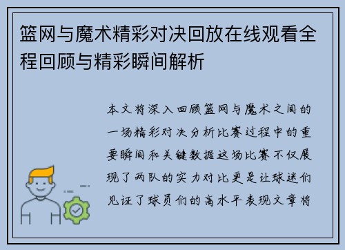 篮网与魔术精彩对决回放在线观看全程回顾与精彩瞬间解析