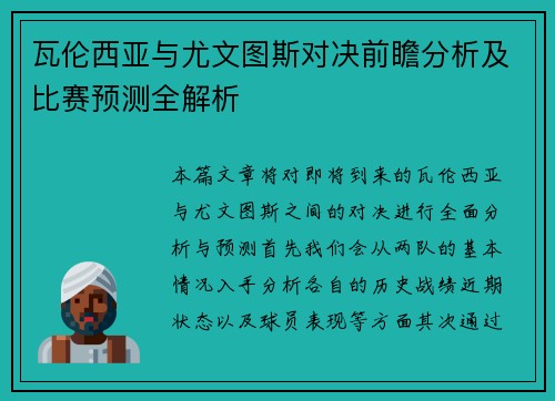 瓦伦西亚与尤文图斯对决前瞻分析及比赛预测全解析