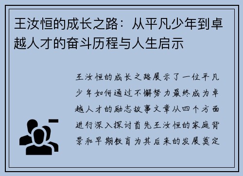 王汝恒的成长之路：从平凡少年到卓越人才的奋斗历程与人生启示