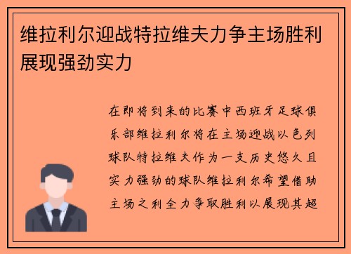维拉利尔迎战特拉维夫力争主场胜利展现强劲实力