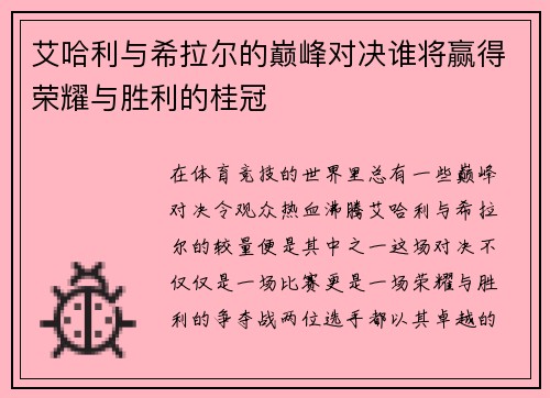 艾哈利与希拉尔的巅峰对决谁将赢得荣耀与胜利的桂冠